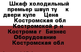 Шкаф холодильный премьер швуп1ту-1,4к (двери-купе) › Цена ­ 29 000 - Костромская обл., Костромской р-н, Кострома г. Бизнес » Оборудование   . Костромская обл.